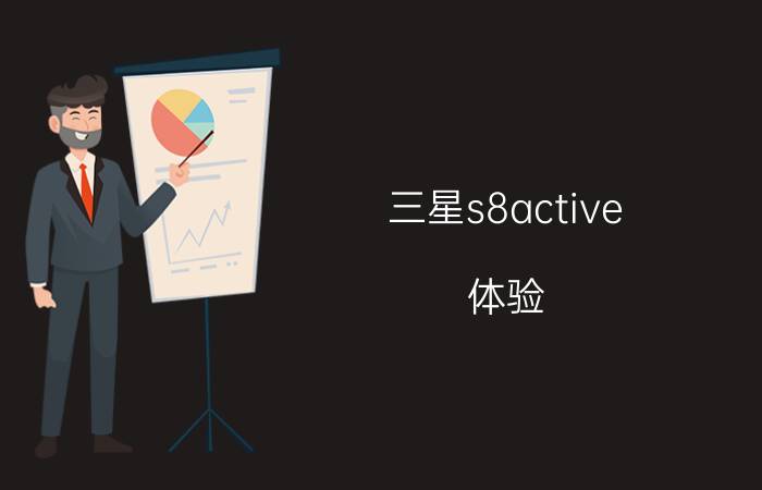 三星s8active 体验 现在买iphone xr会不会亏？